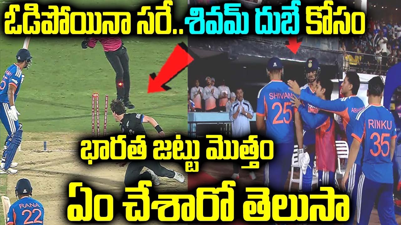 ఓడిపోయినా సరే.. శివమ్ దుబే కోసం భారత జట్టు మొత్తం ఏం చేశారో తెలుసా