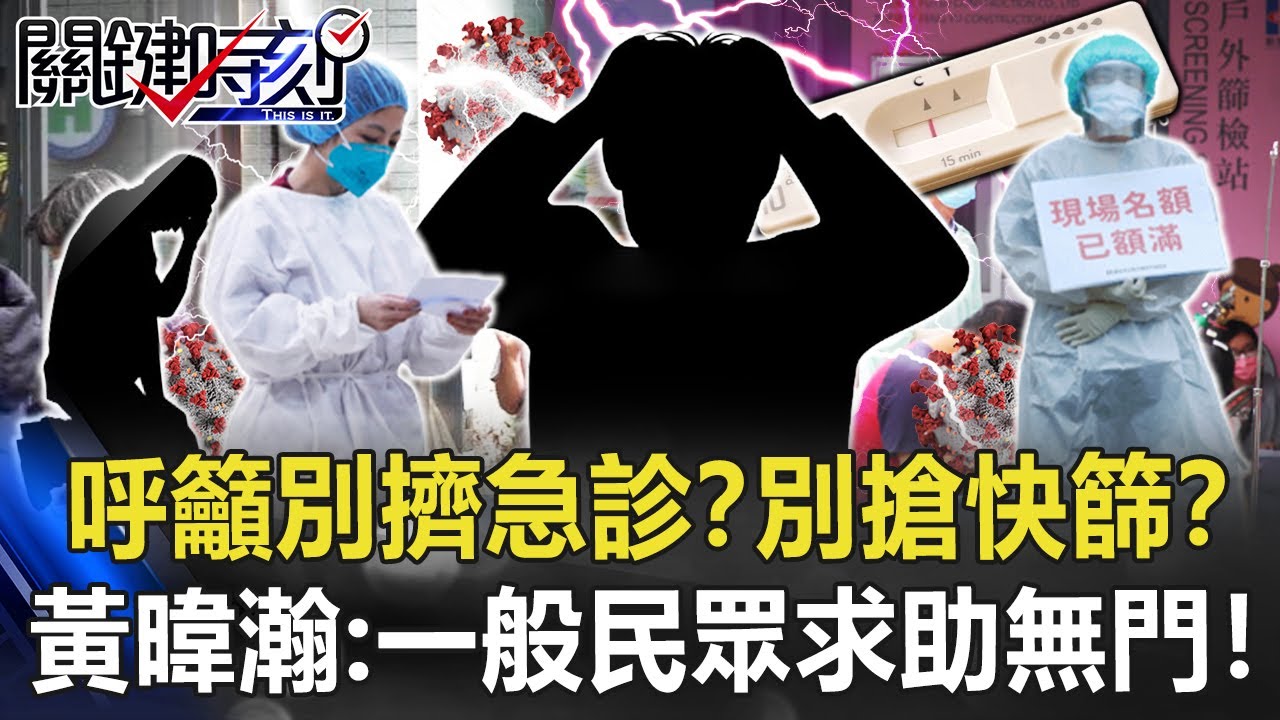 說好的超前部署？呼籲別擠急診？別搶快篩？ 黃暐瀚：一般民眾求助無門！【關鍵時刻】20220504-3 劉寶傑 黃暐瀚 吳子嘉