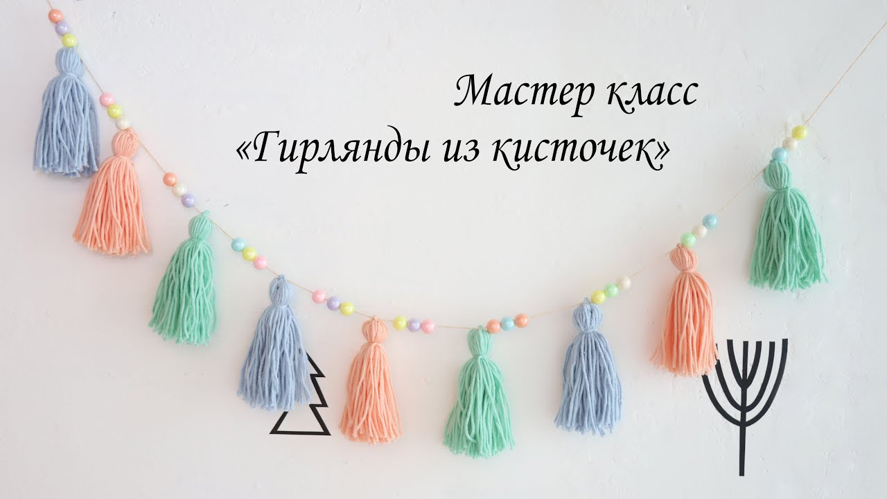 ДЕЛАЕМ КИСТОЧКИ. Создаем гирлянды с детьми для декора детской