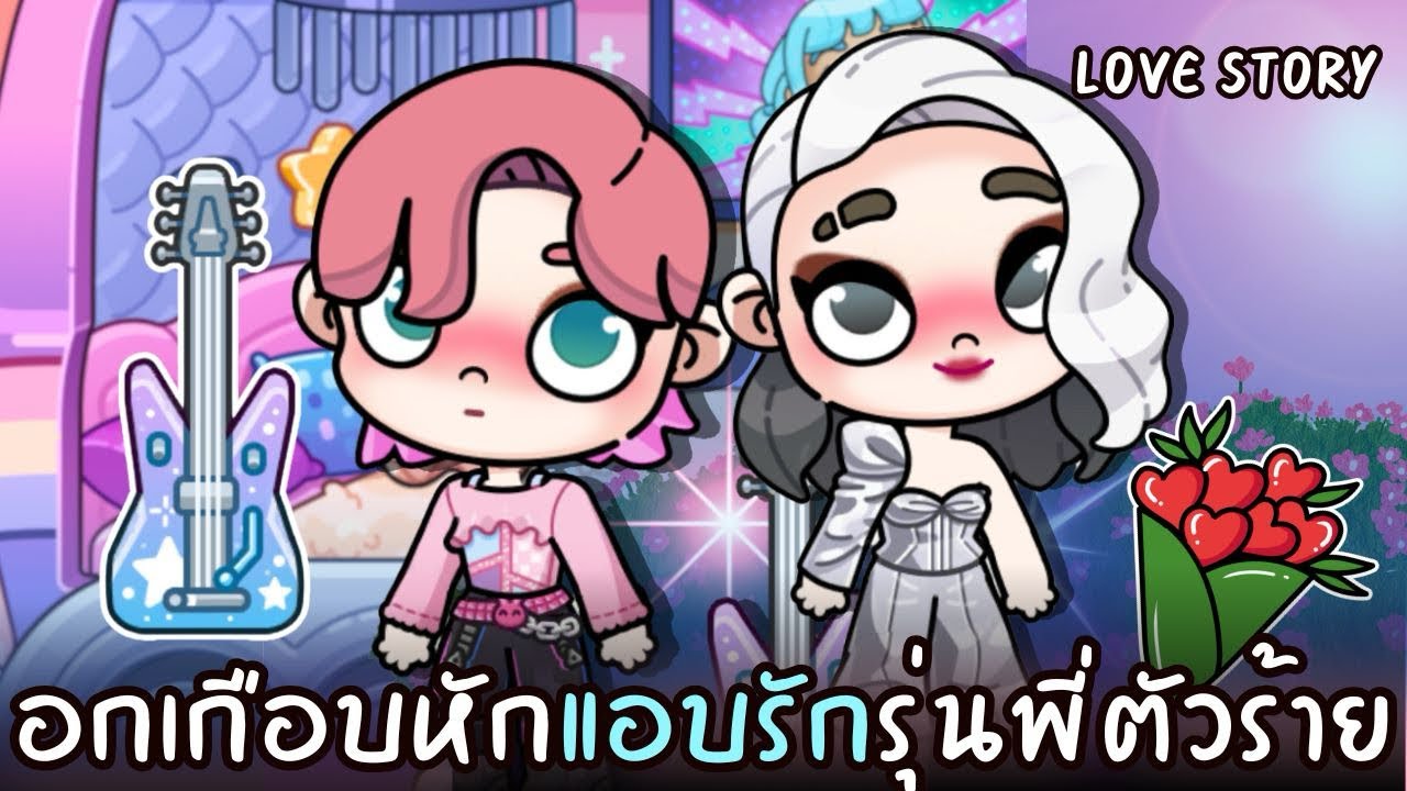 อกเกือบหักแอบรักรุ่นพี่ตัวร้าย | ละคร AVATARWORLD