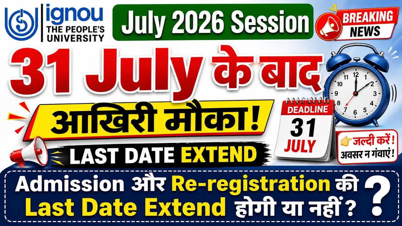 Ignou 31 July के बाद Admission और re-registration की Last date extend होगी या नही | ignou Admission