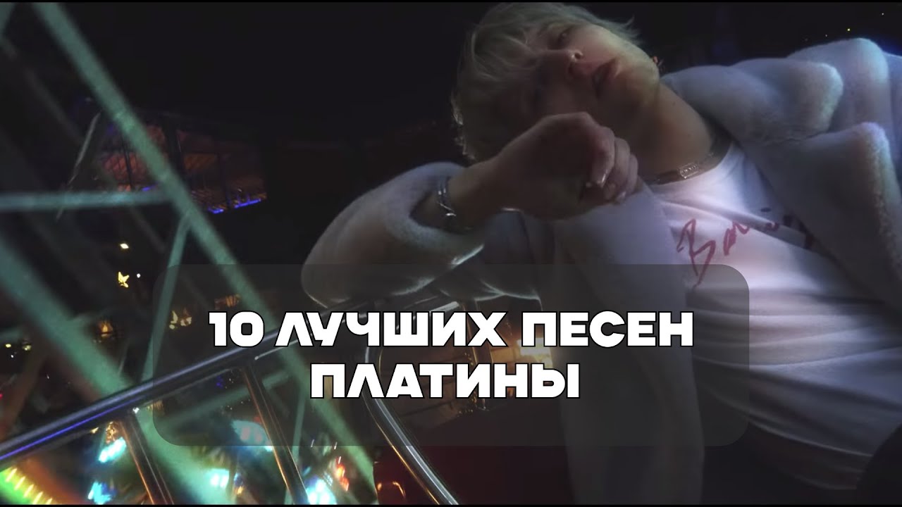 Лучшие Песни Платины | BesTTracK