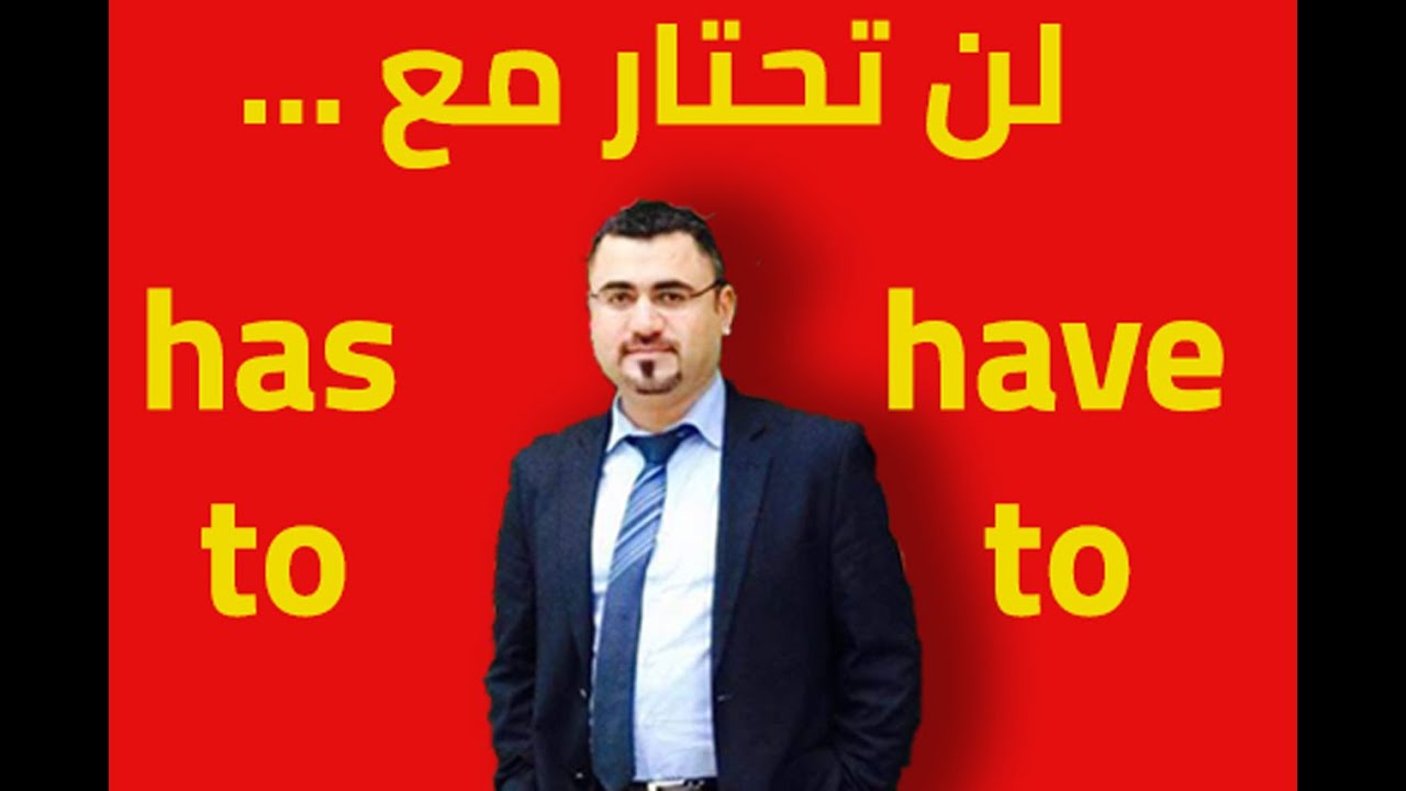 ابسط شرح have to has to | كيف استخدم يجب يتوجب بالانجليزي | have to and has to | I have to go now