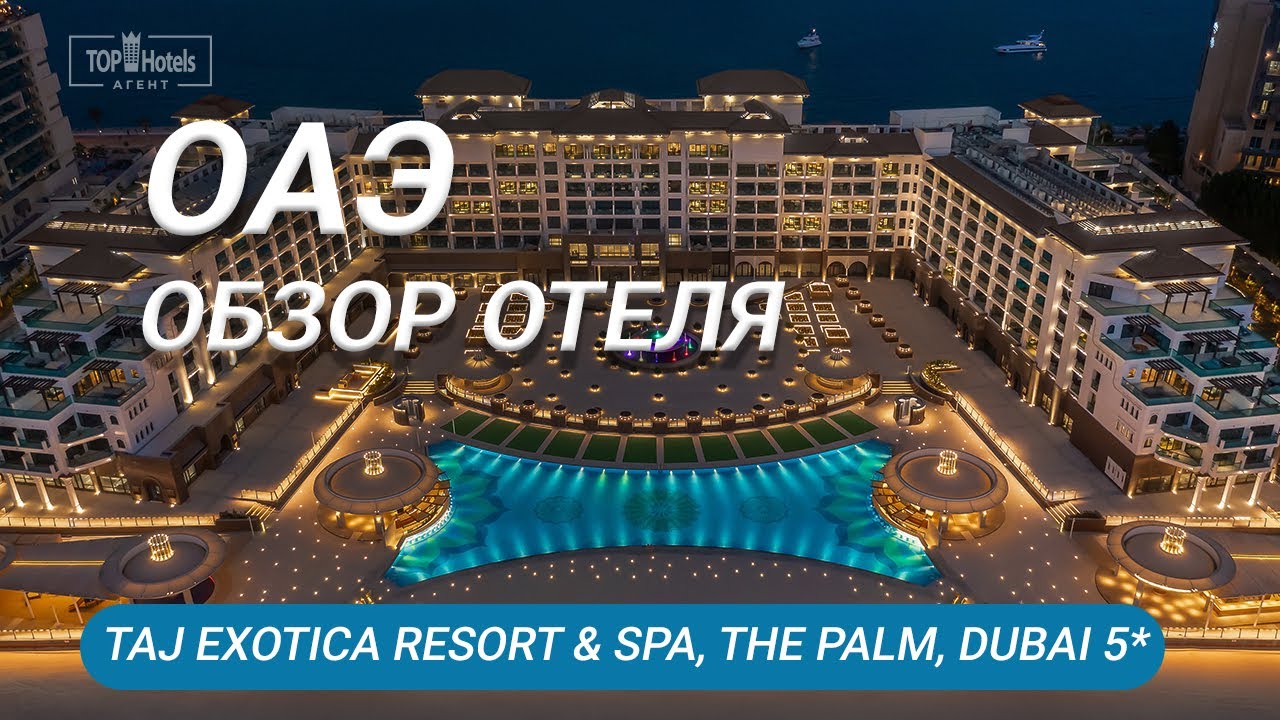 TAJ EXOTICA RESORT & SPA, THE PALM, DUBAI 5* - Новый отель в Дубае