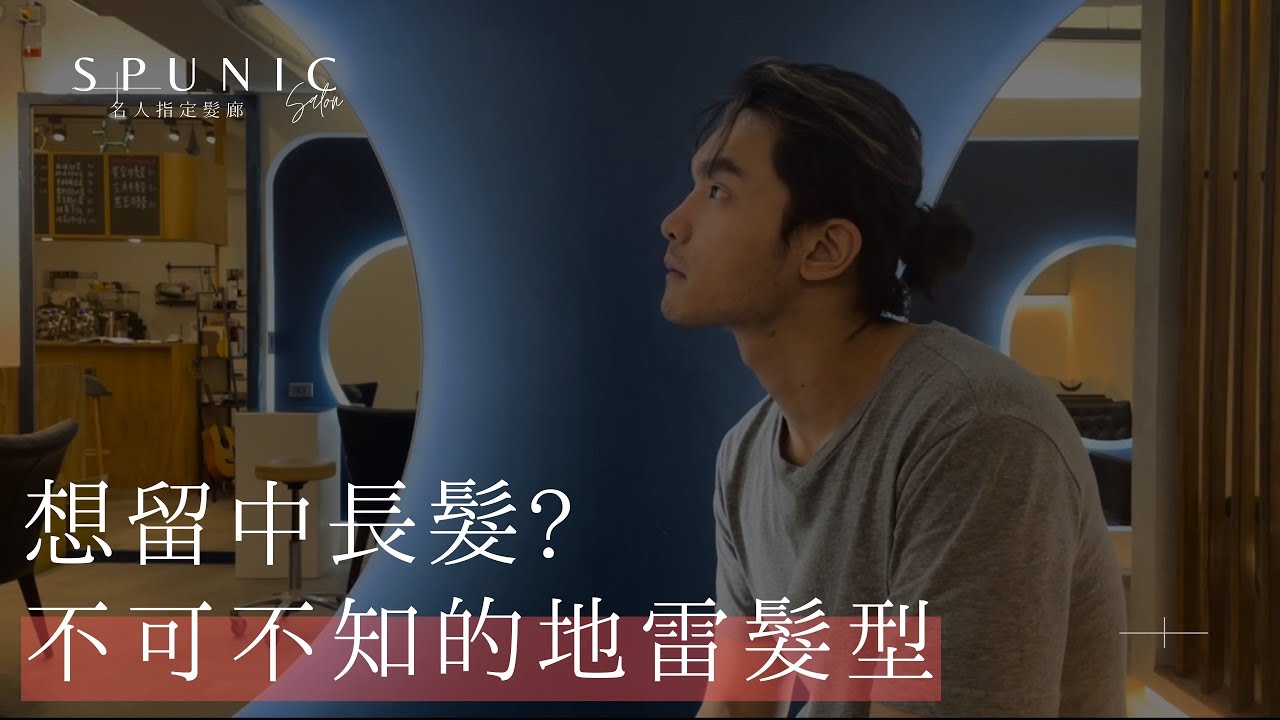 男生留中長髮直接脫單|但你知道中長髮的地雷Top4髮型是什麼嗎？剪不好直接變街友【一夫髪型師】