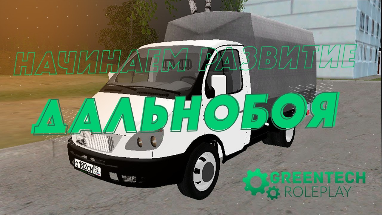 НОВАЯ ОБНОВА НА GREENTECH RP! СМОТРИМ И ПРОБУЕМ ЗАРАБОТАТЬ! CRMP!