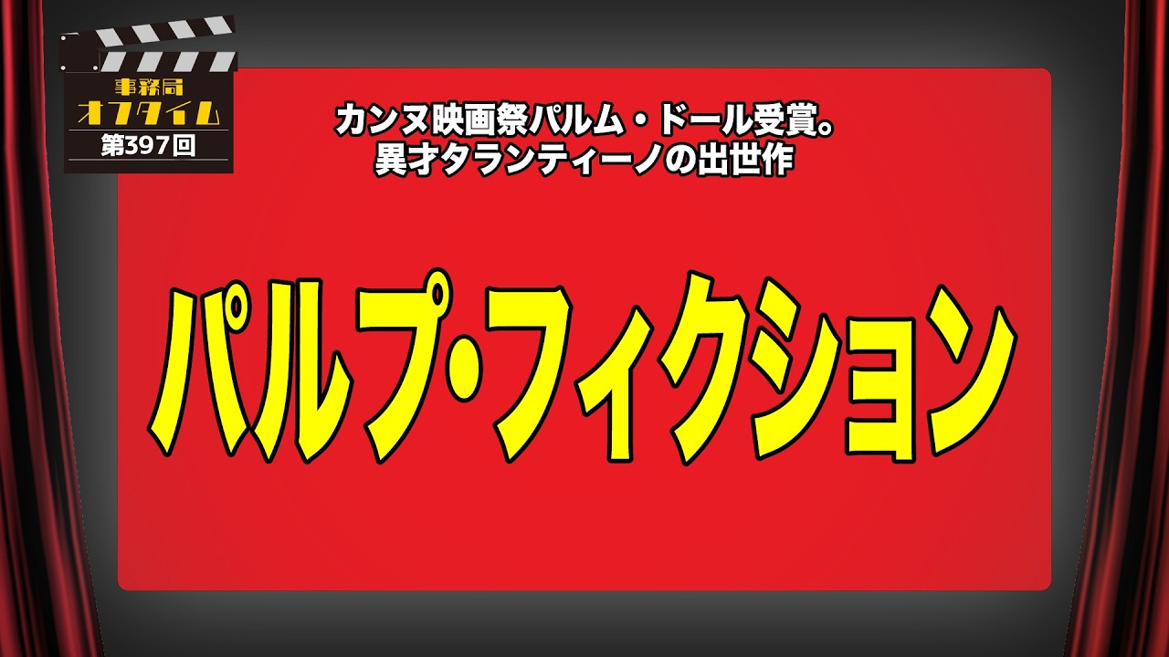 事務局オフタイム【第397回】「パルプ･フィクション」
