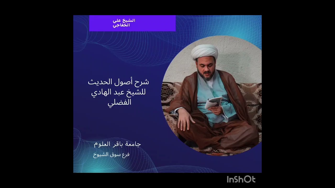 أصول الحديث.. ١٧..الشيخ علي الخفاجي 