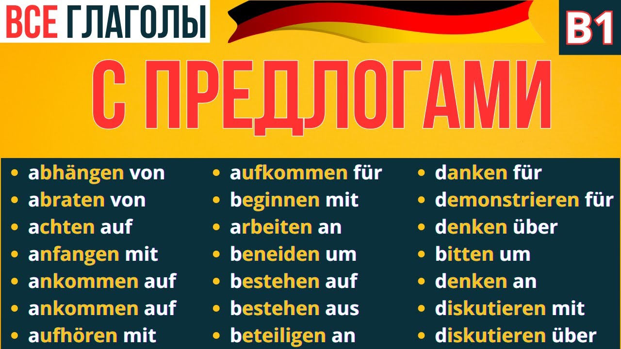 👉 ПРЕДЛОГИ В НЕМЕЦКОМ ЯЗЫКЕ 🇩🇪  ВСЕ ГЛАГОЛЫ НЕМЕЦКОГО ЯЗЫКА  С ПРЕДЛОГАМИ - 🚀 УРОВЕНЬ B1 ✨