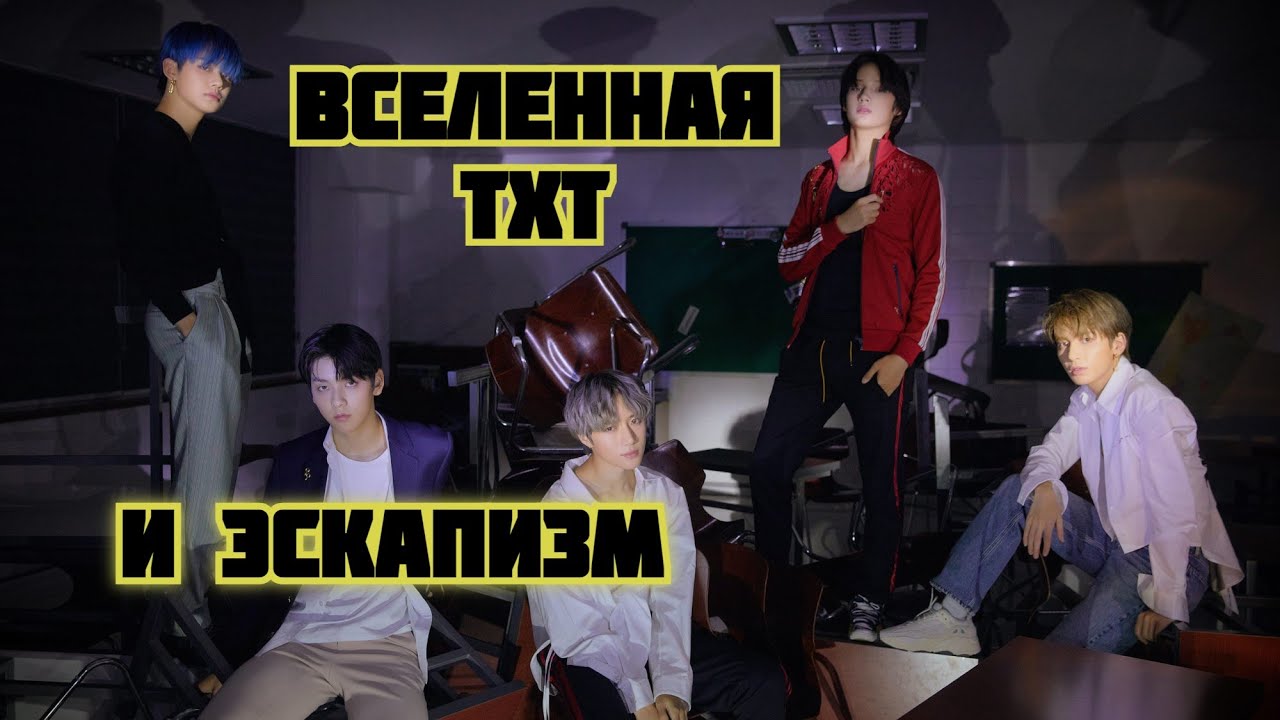 ВСЕЛЕННАЯ TXT. Часть 3. Магия и эскапизм.