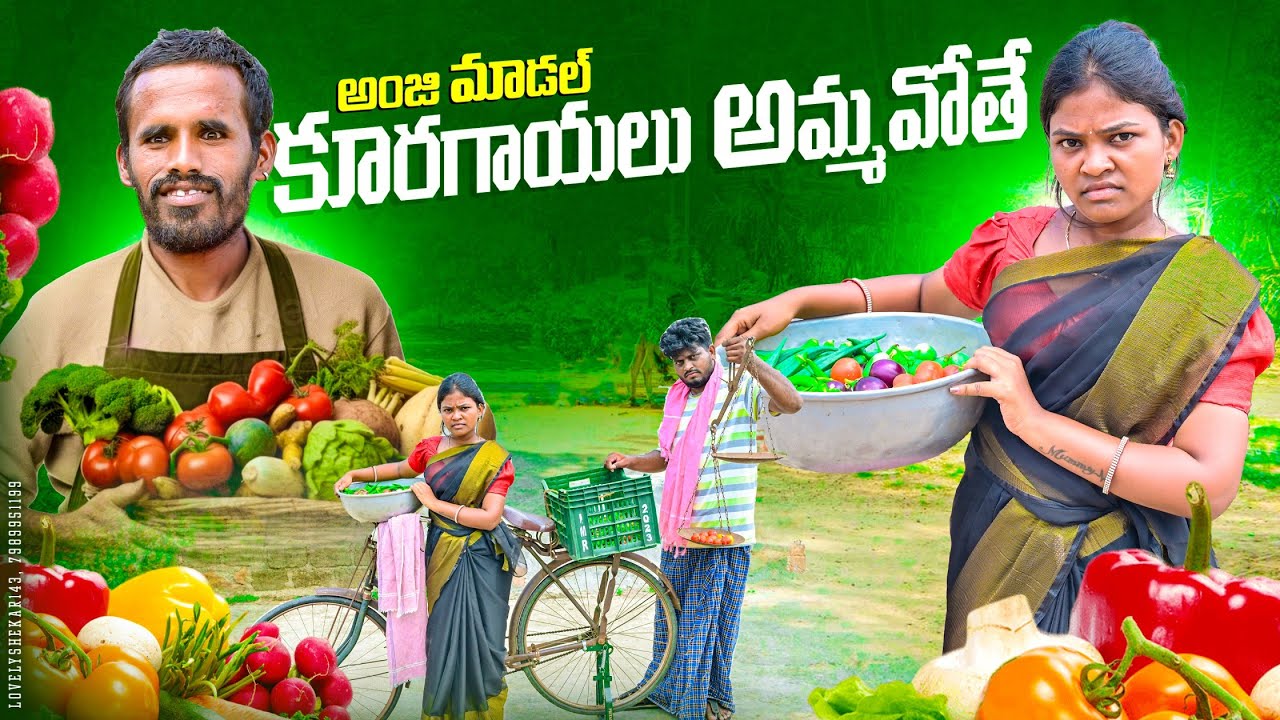 అంజి మోడల్ కూరగాయలు అమ్మ వోతే | Anji Model Kuragayalu Ammavothe #myvillagefilms #Anjimodel #Rithika