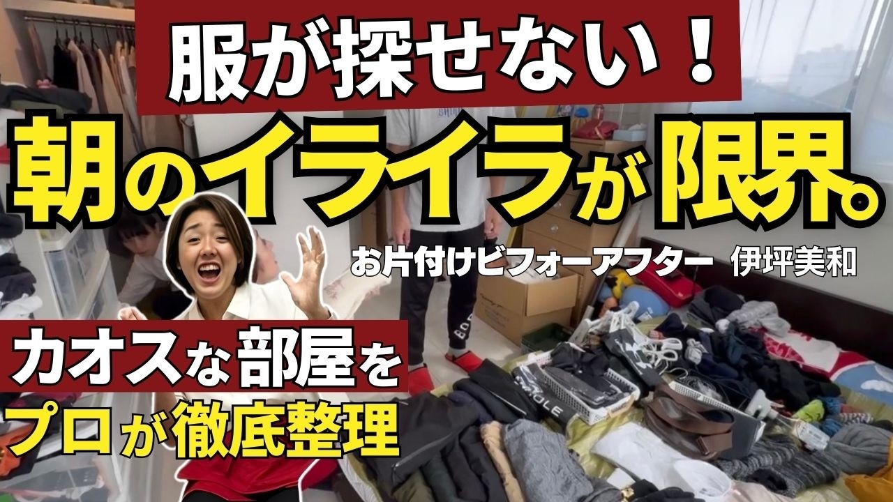 #93 朝の絶望…服が探せない！カオスな汚部屋を整理のプロが徹底攻略【お片付けビフォーアフター】