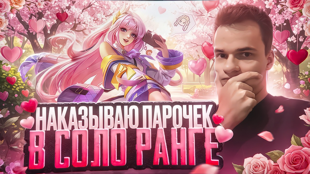 Киберспортсмен наказывает парочки в соло-ранге! ❤️ 1000 звёзд (не фрик) @smetanaml​