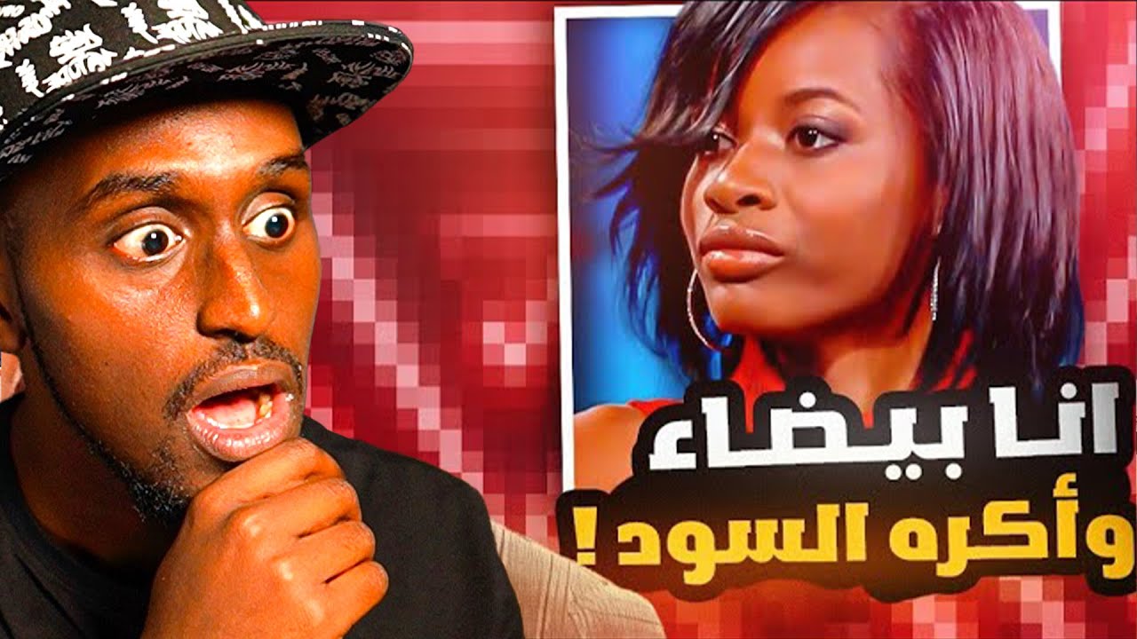 البنت ذي تحسب انها بيضاء 😱 | ردة فعلي