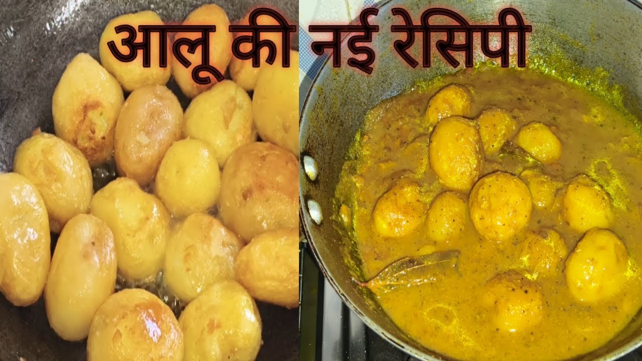 आलू दम की नई रेसिपी एक बार जरूर देखें 🙏