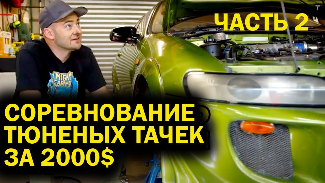 Состязание тюненых телег за 2000$ - Наши тачки закончены! [BMIRussian]