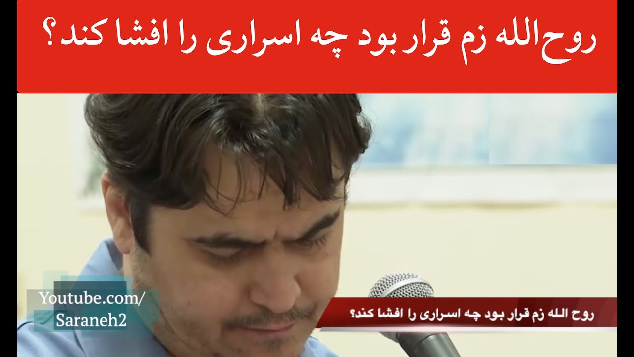 رابط روح الله زم در بیت خامنه‌ای که بود؟ او قرار بود چه اسراری را افشا کند؟