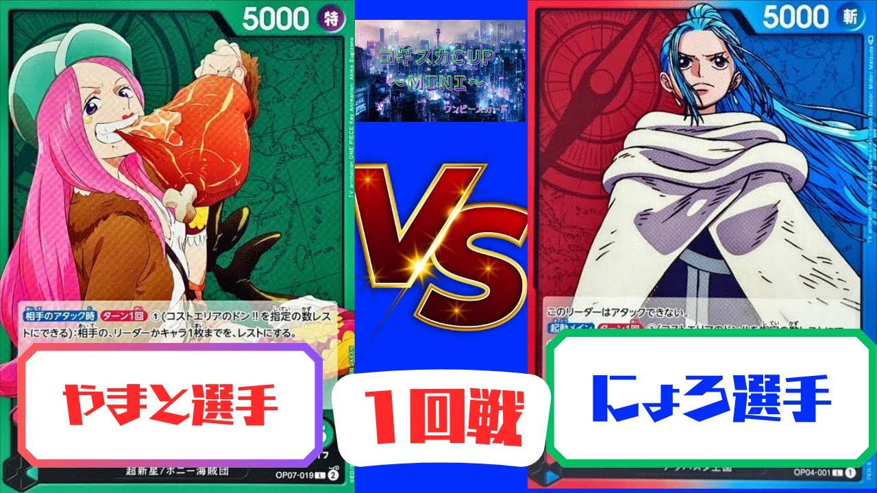 【ワンピースカード】　コギスカCUP Mini 赤青ビビvs緑ボニー