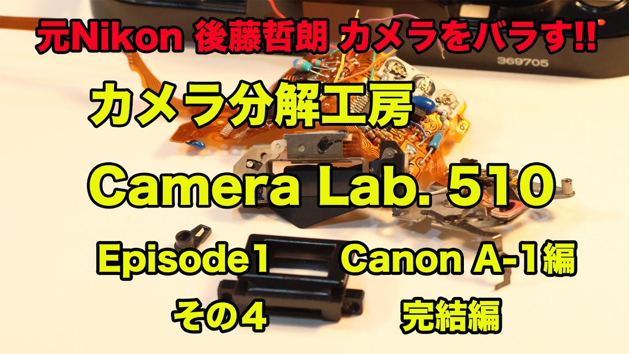カメラ分解工房　Camera Lab. 510　後藤哲朗 A-1をバラす（その４ 完結編）