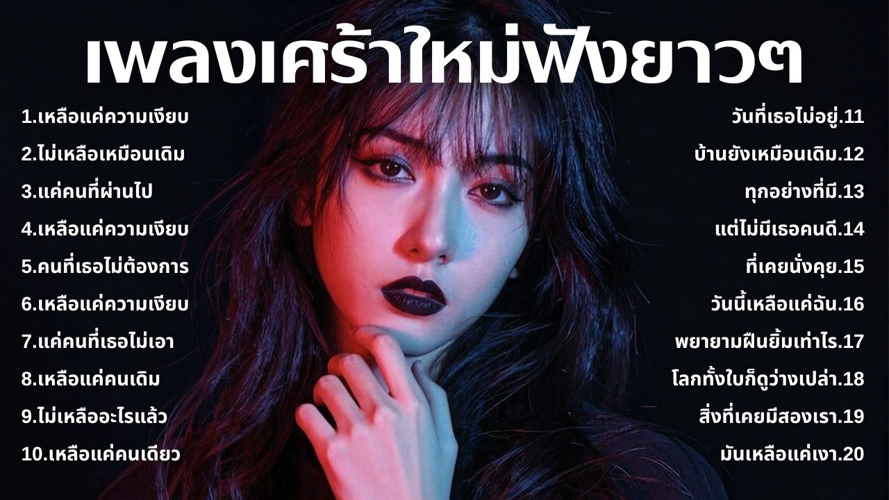 รวมเพลงเศร้า ฟังทีไรน้ำตาซึม 💔  | ฟังยาวๆ | ชุด[238] | Rak Music House [Official Music]