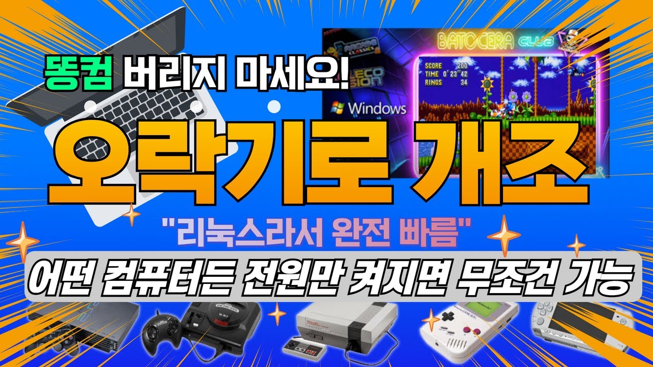 오래된 컴퓨터 버리지 마세요. 게임기로 개조해서 즐겁게 활용할 수 있어요. 리눅스를 활용한 초간단 게임기 만들기 도전!
