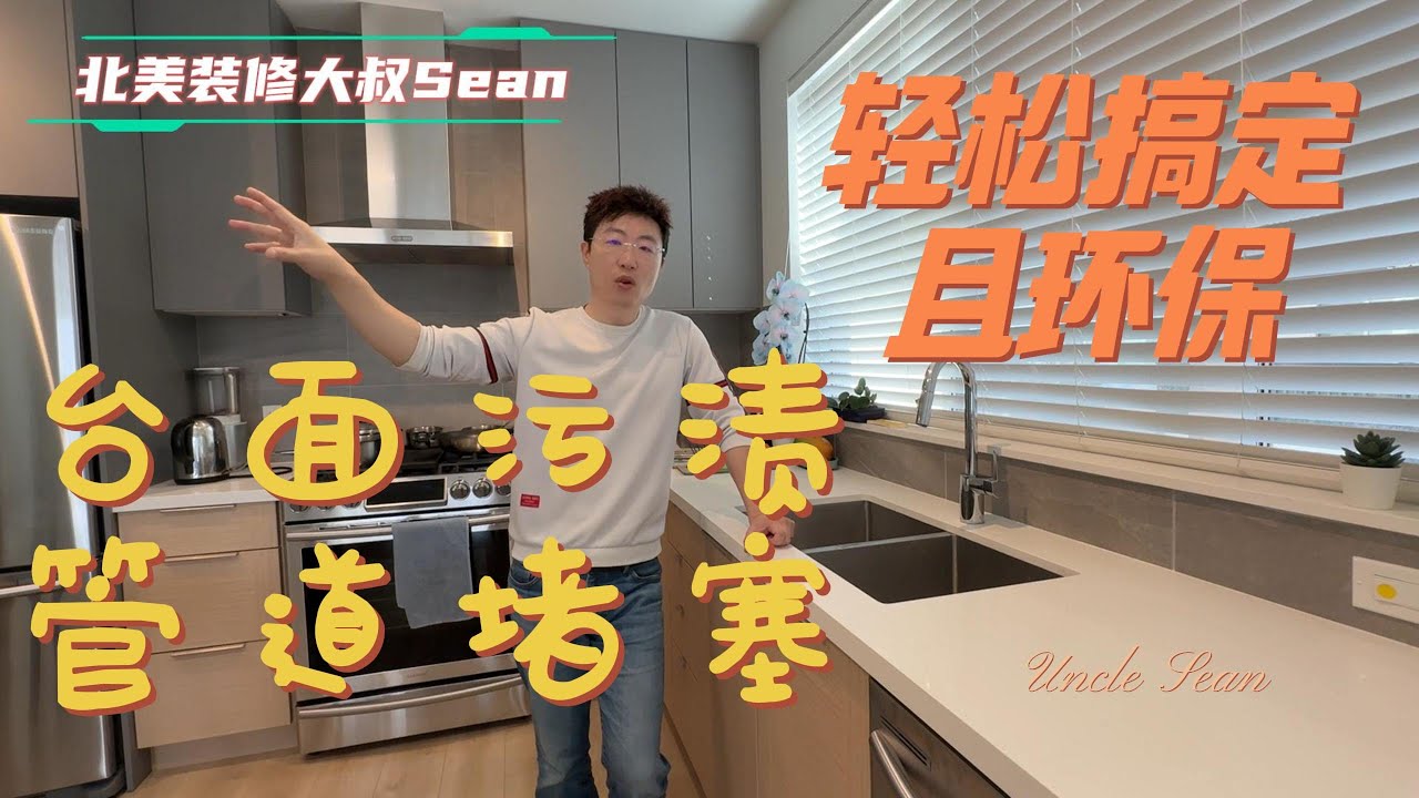 【台面污渍和管道堵塞轻松搞定】大叔学堂（处理台面污渍和管道堵塞、攻略、指南和详解），大温20年商业、住宅翻新、装修、改造经验！