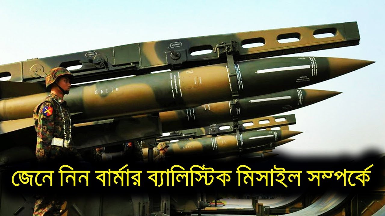 Myanmar Army Tactical Ballistic Missile | মায়ানমারের মিসাইল, বাংলাদেশের জন্য কি উদ্বেগ?