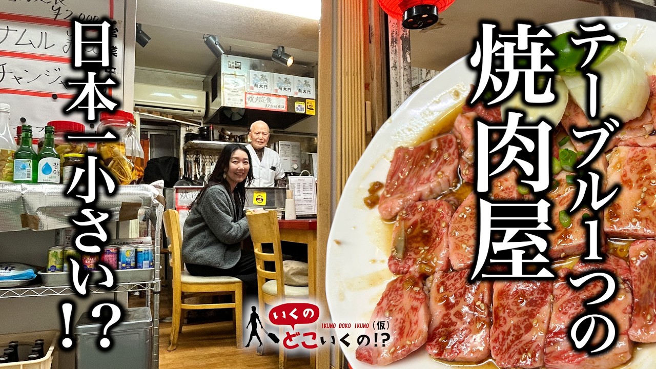 【日本一小さい！？】テーブル1つの焼肉屋がウマすぎてびっくりした！【焼肉 南大門】