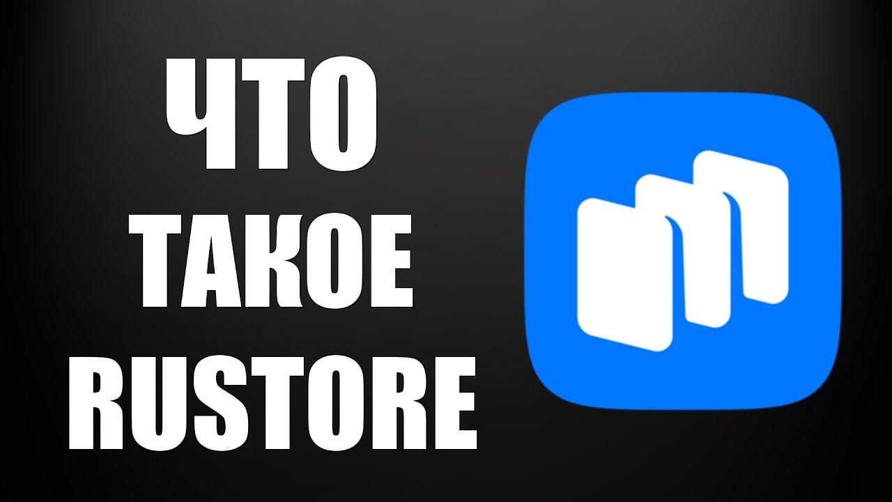 Что такое RuStore что это такое  Обзор магазина приложений Рустор