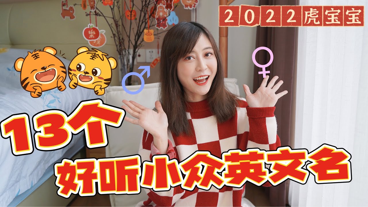 🐯2022最适合虎年宝宝的英文名