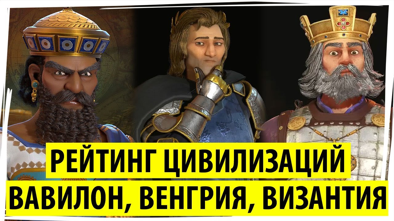 ВАВИЛОН, ВЕНГРИЯ, ВИЗАНТИЯ: рейтинг цивилизаций в Sid Meier's Civilization VI