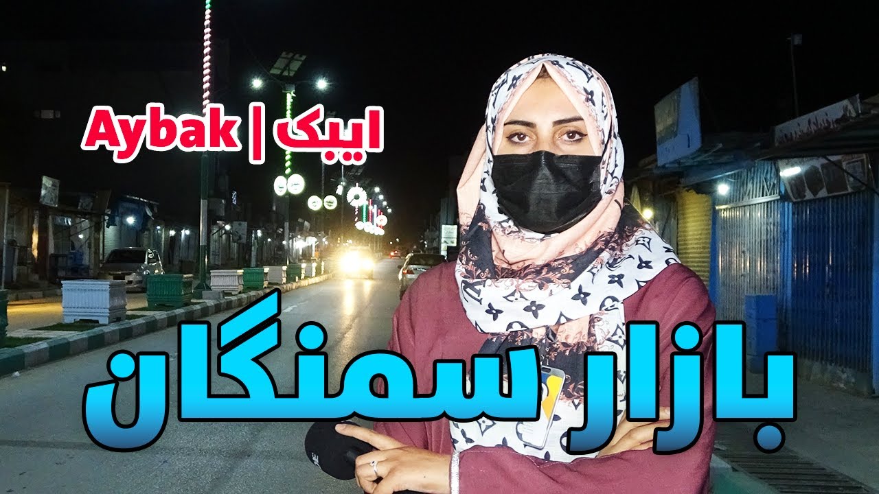 گزارش ویژه از بازار سمنگان ایبک / Samangan | Aybak
