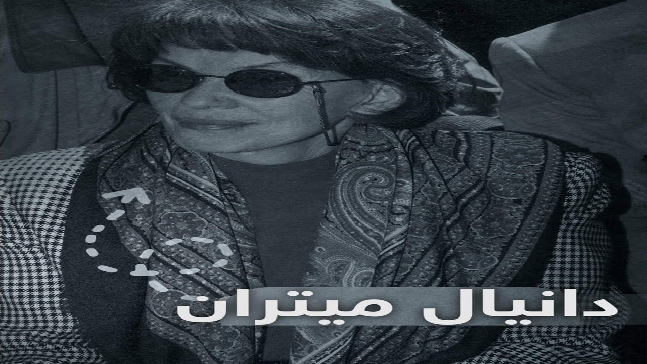 دانیال میتران فرمێسكێكی فەڕەنسی بۆ كورد