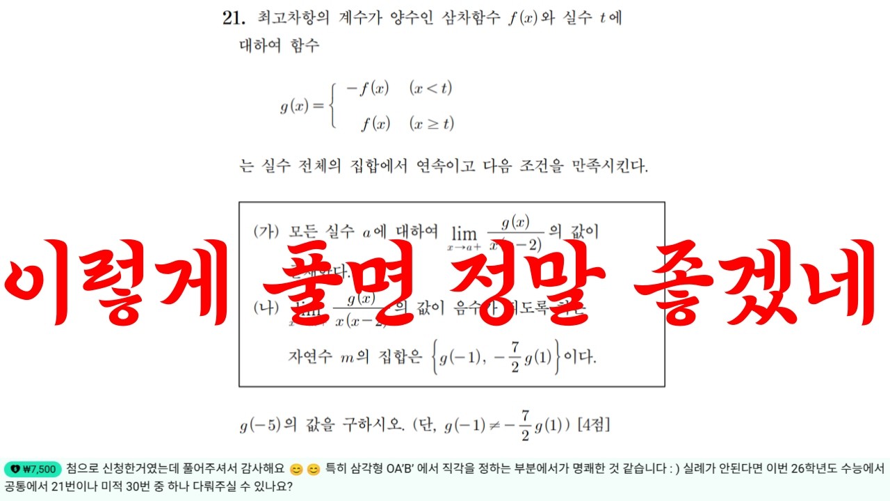26학년도 수능 수학 21번 평가원 공식 문서대로 풀어보자