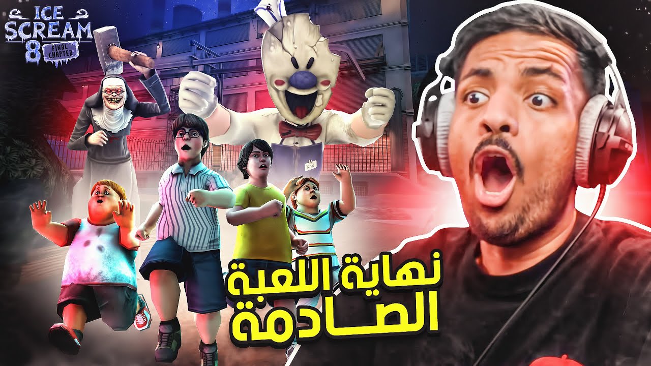 رجل الايسكريم 8 : نهاية اللعبة الصادمة !