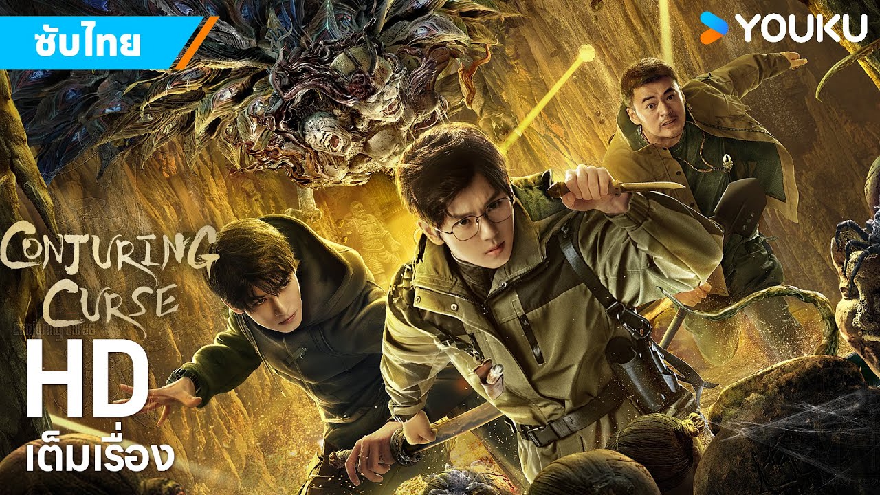 หนังซับไทย🎞 บันทึกจอมโจรขุดสุสาน คำสาปเมืองผี Conjuring Curse | หนังจีน/ผจญภัย | YOUKU ภาพยนตร์