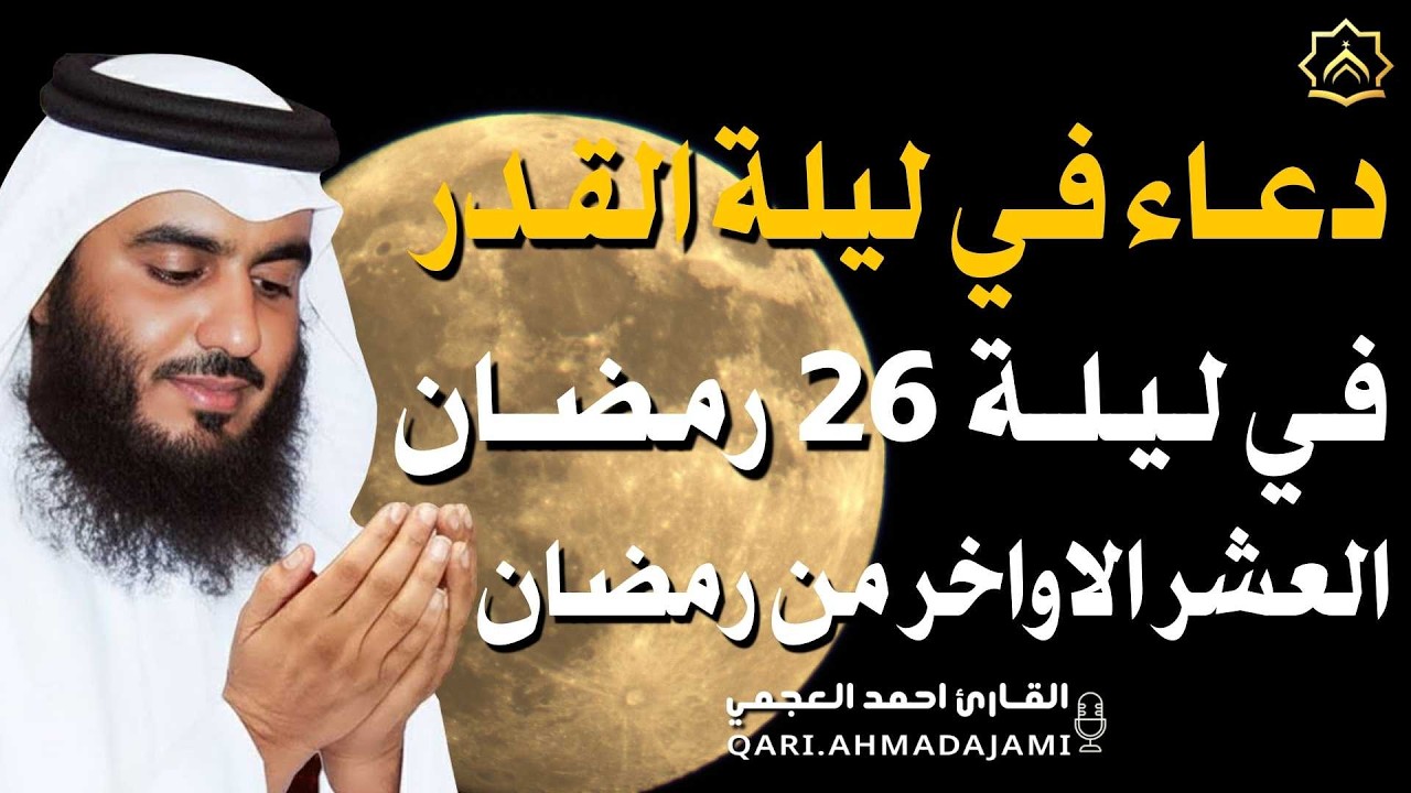 دعاء في ليلة  القدر 26 - العشر الآواخر من رمضان دعاء بصوت احمد العجمي 🤲 بنية الرزق وتيسير الأمور