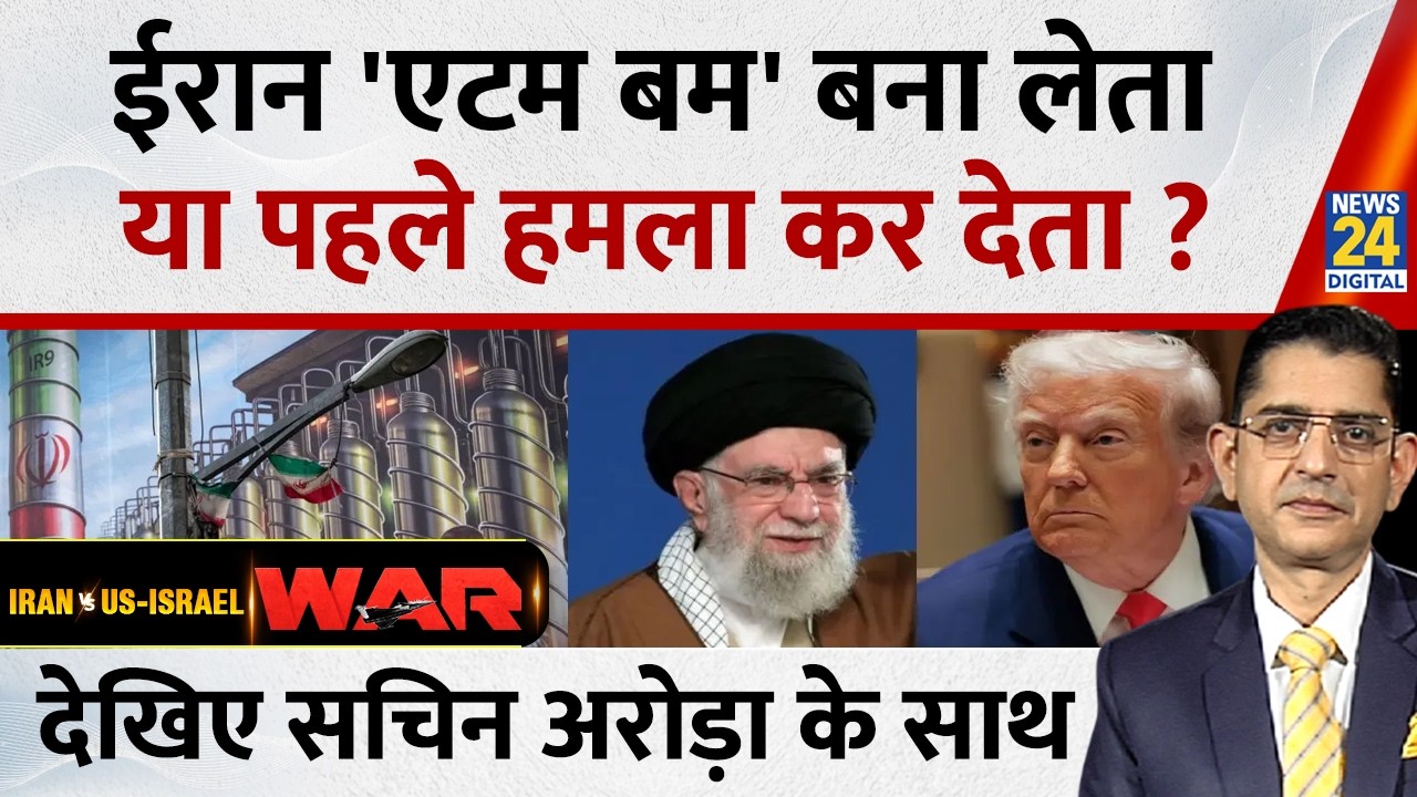 Jo kahenge Sach Kahenge : ईरान 'एटम बम' बना लेता या पहले हमला कर देता ? Sachin Arora