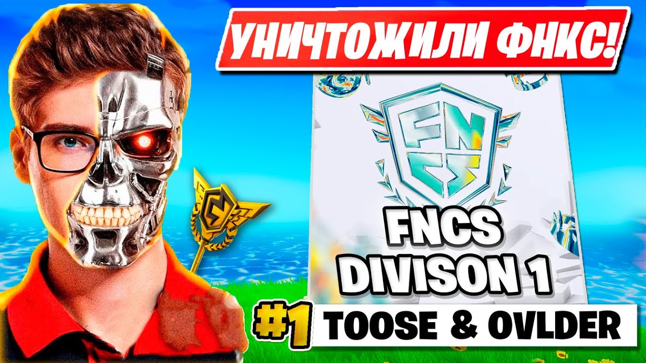 TOOSE И OVLDER УНИЧТОЖАЮТ ДИВИЗИОН 1 ФНКС В ФОРТНАЙТ!