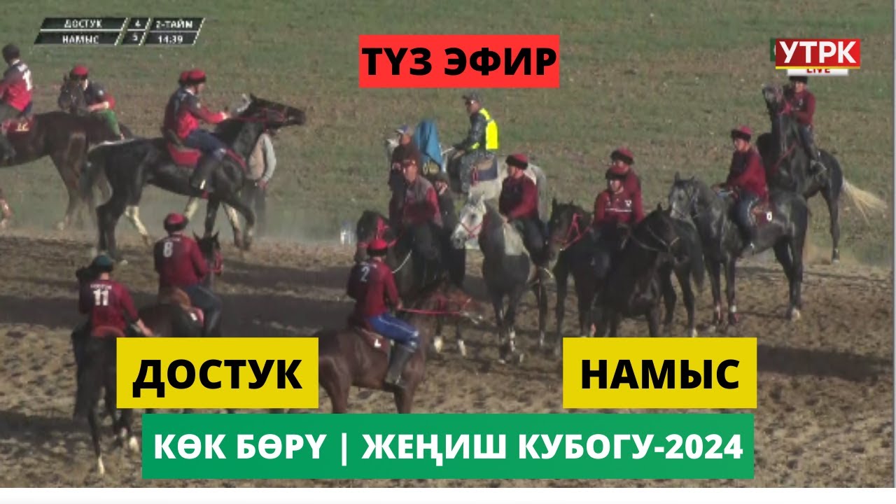 Достук - Намыс // Көк бөрү КР Жеңиш Кубогу-2024  Жогорку лига