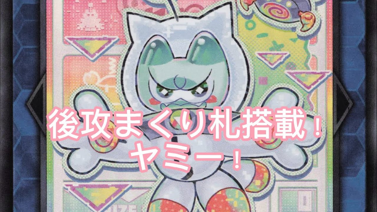 後攻もやれる！まくり札搭載ヤミー！MD