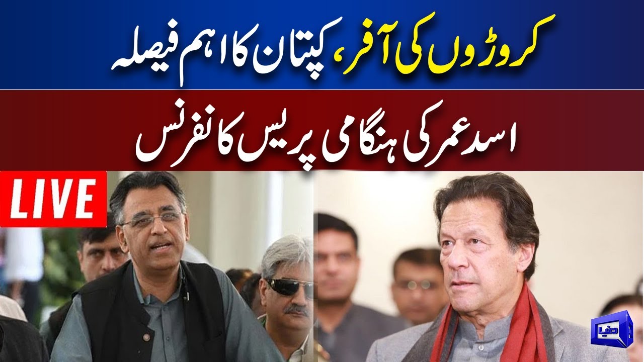 LIVE | Asad Umar Important Press Conference  | Imran Khan Decision