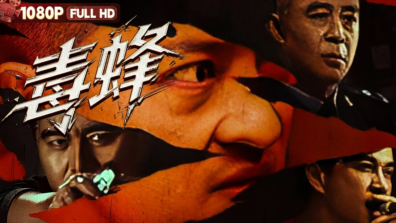 FULL《毒蜂》新型毒方重现江湖 亡命囚徒舍身入局掀起黑白对决丨动作 犯罪丨Chinese Film | 电影大剧院