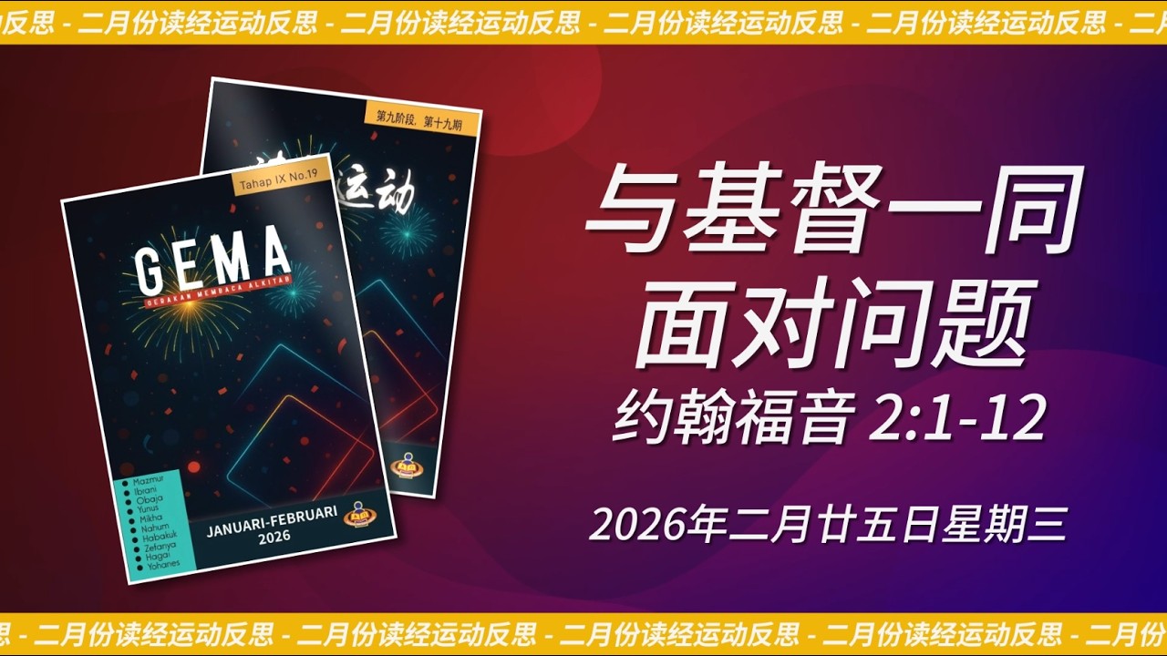 2026年二月廿五日 - 与基督一同面对问题 | 约翰福音 2:1-12