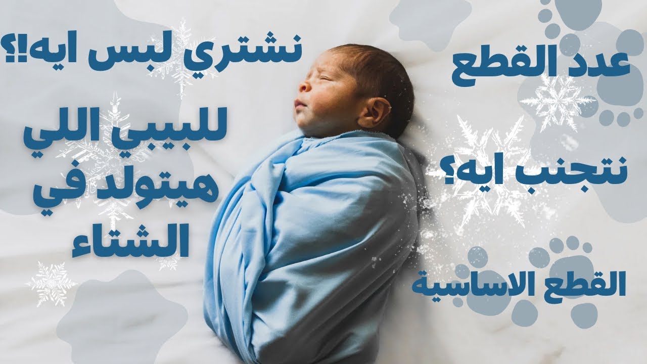 لو هتولدي في الشتاء ❄️ تشتري لبس ايه للبيبي حديث الولادة 👶| و أيه الأخطاء اللي وقعت فيها