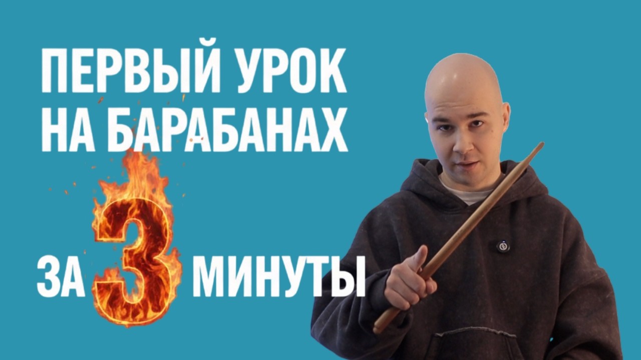 Первый урок на барабанах за 3 минуты | | Школа музыки АЛЛЕГРО | Казань