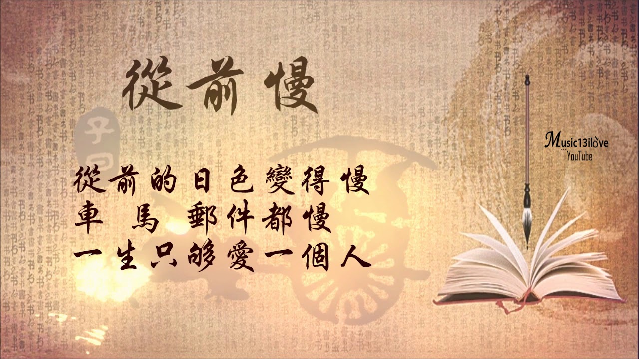 劉胡軼  《從前慢》從前 大家誠誠懇懇 ...（詩詞：木心）&hearts; ♪♫*&bull;