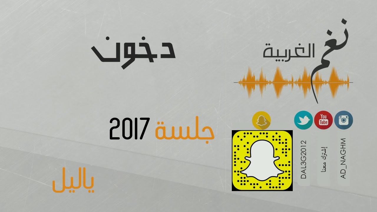 دخون - ياليل #نغم_الغربية