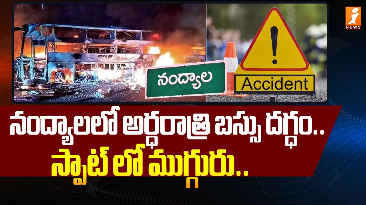 నంద్యాల లో అర్ధరాత్రి బస్సు దగ్ధం.. | Massive Lorry & Bus Incident In Nandyal District