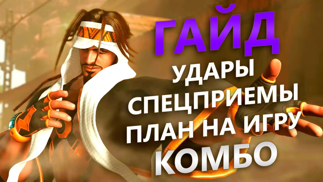 Большой гайд на Рашида (Rashid) в Стрит Файтер 6